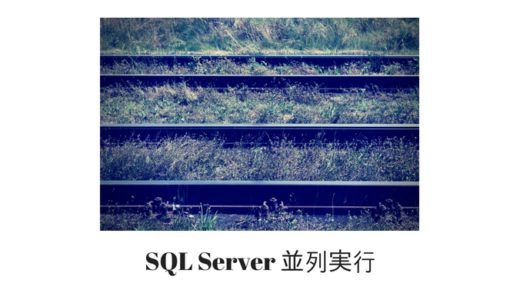 SQL Server | 並列処理とは