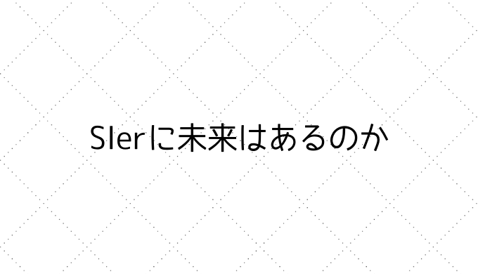 Sierに未来はあるのか Mura Hiro