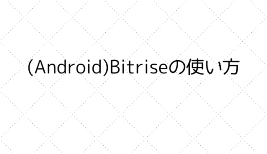 【2020年度版】(Android)Bitriseの使い方