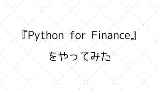 【Udemy】『Python for Finance』をやってみた