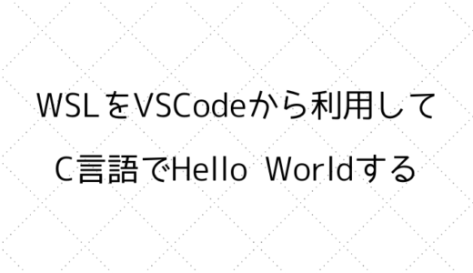 WSLをVSCodeから利用してC言語でHello Worldする