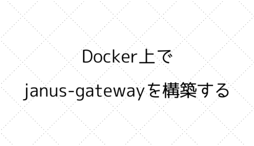 Docker上でjanus-gatewayを構築する